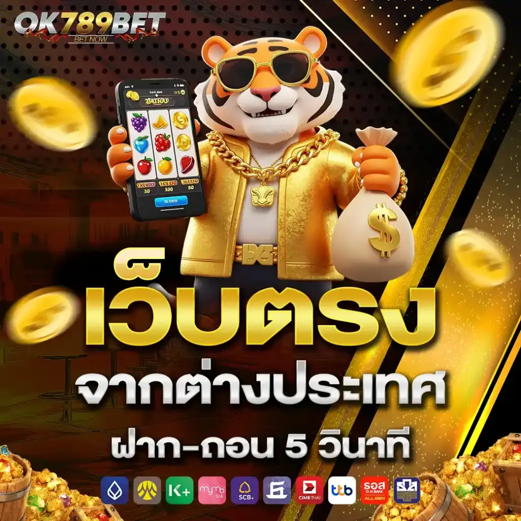OK789 คืออะไร ทำไมถึงเป็น เว็บสล็อต ที่ผู้เล่นเลือกใช้