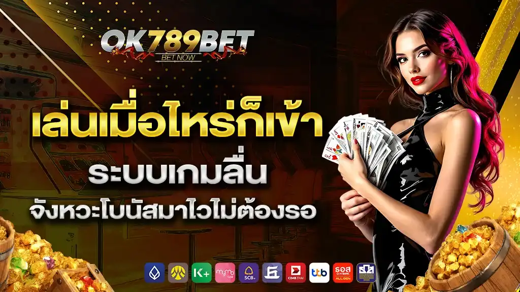 OK789 เหมาะกับผู้เล่นแบบไหน และใครบ้างที่ควรเริ่มต้นที่นี่