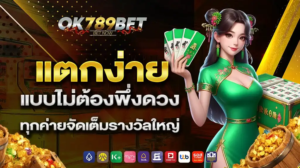 จุดเด่นของ OK789 เว็บตรงสล็อต ที่แตกต่างจากเว็บสล็อตทั่วไป